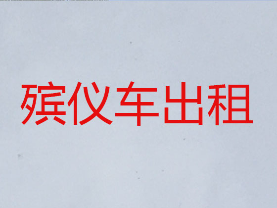 扬中遗体跨省运输